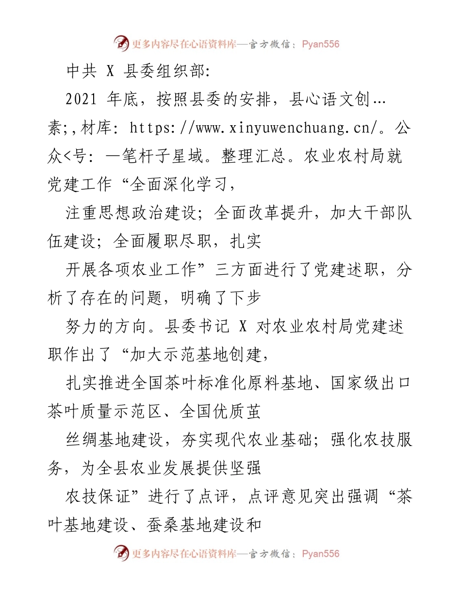 [工作总结] 农业农村局党建述职整改情况 - 农业农村局党建述职整改工作总结报告.docx_第1页