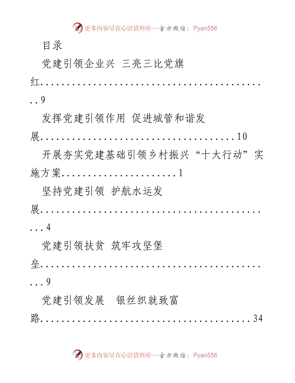 [工作总结] 党建引领各领域发展与成效总结.docx_第1页