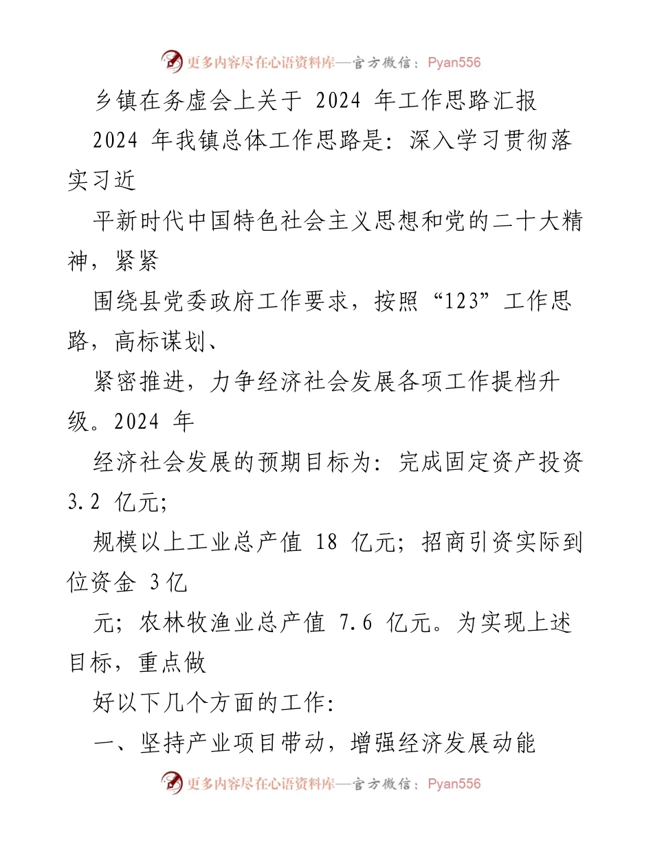 [工作总结] 务虚会 - 2024年乡镇工作思路汇报与发展规划.docx_第1页