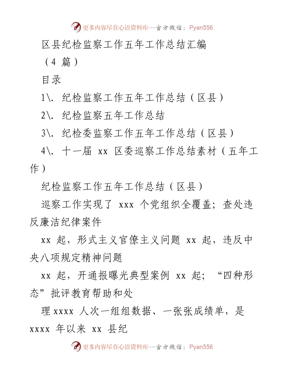 [工作总结] 区县纪检监察工作 - 区县纪检监察工作五年成效总结.docx_第1页