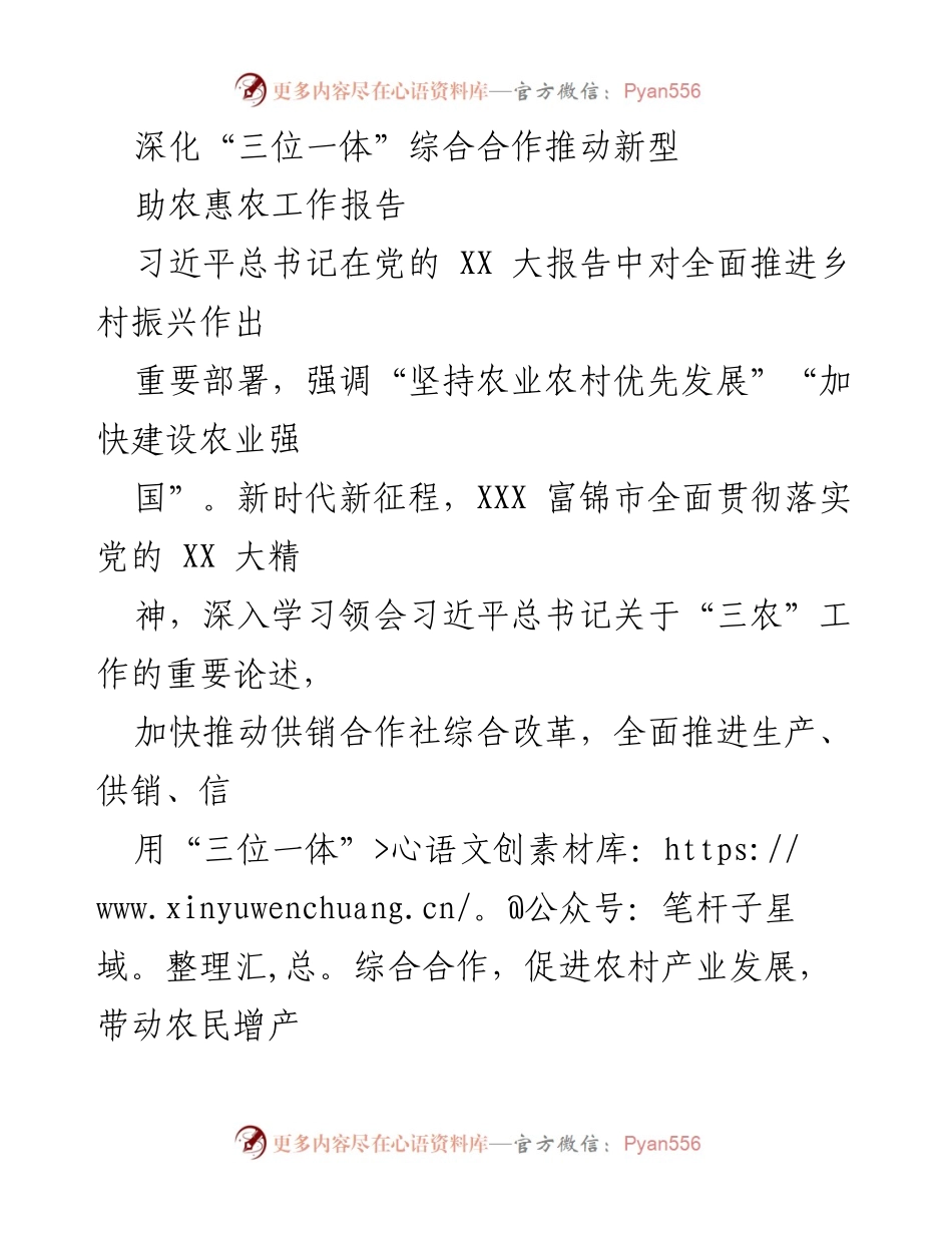 [工作总结] 助农惠农工作 - 深化“三位一体”综合合作推动农村产业发展.docx_第1页