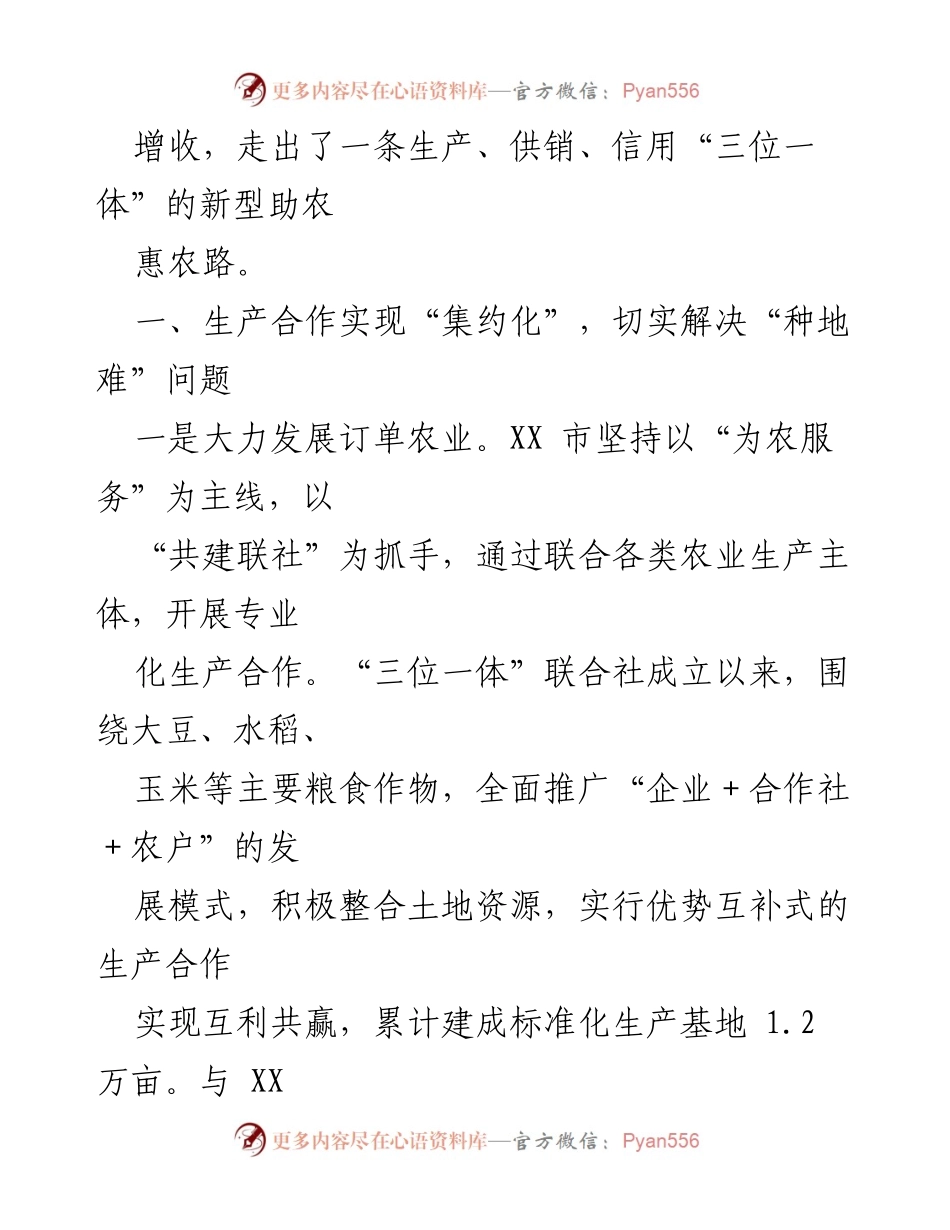 [工作总结] 助农惠农工作 - 深化“三位一体”综合合作推动农村产业发展.docx_第2页