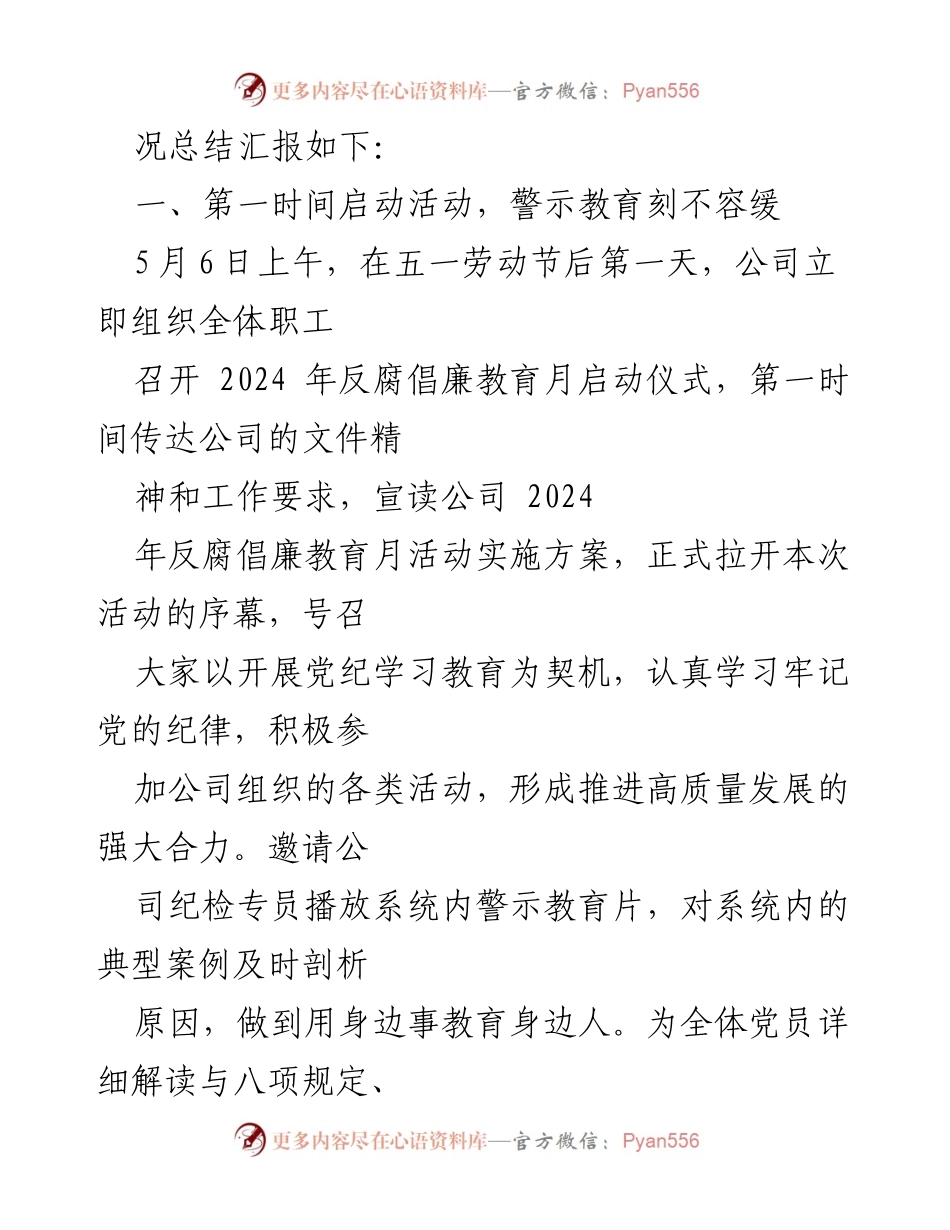 [工作总结] 公司活动 - 2024年反腐倡廉教育月活动总结.docx_第2页