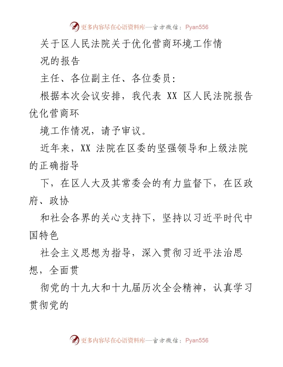 [工作总结] 区人民法院 - 优化营商环境工作情况报告.docx_第1页