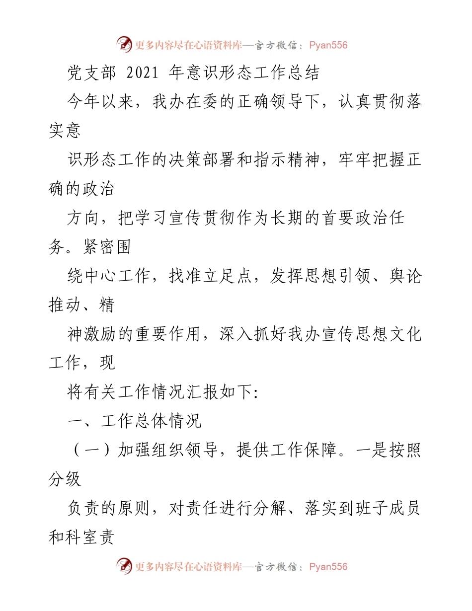 [工作总结] 党支部 - 2021年意识形态工作总结与反思.docx_第1页