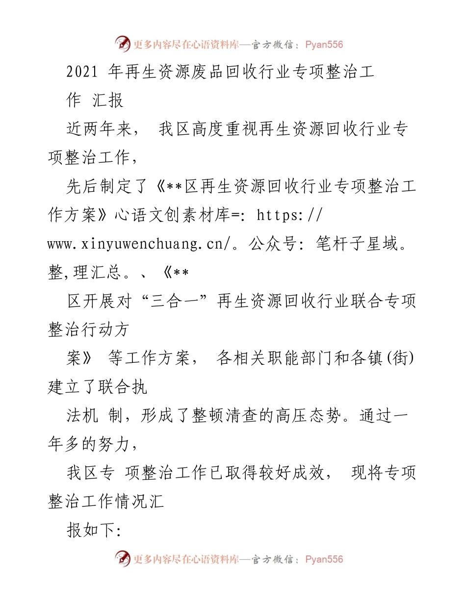 [工作总结] 再生资源回收行业专项整治 - 2021年再生资源回收行业专项整治工作汇报.docx_第1页