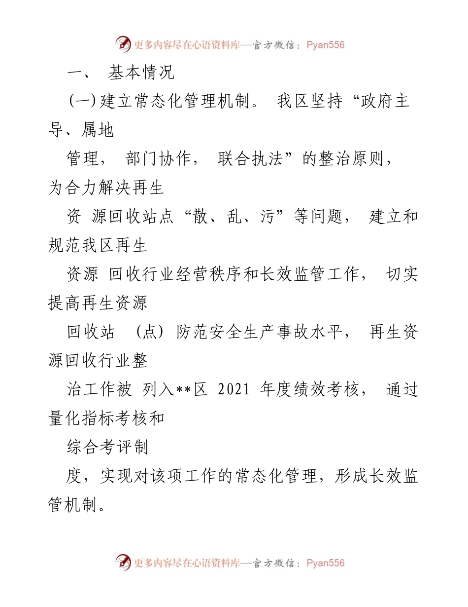 [工作总结] 再生资源回收行业专项整治 - 2021年再生资源回收行业专项整治工作汇报.docx_第2页