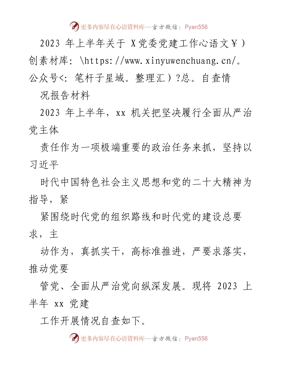 [工作总结] 党建工作自查 - 2023年上半年X党委党建工作自查情况报告_1.docx_第1页