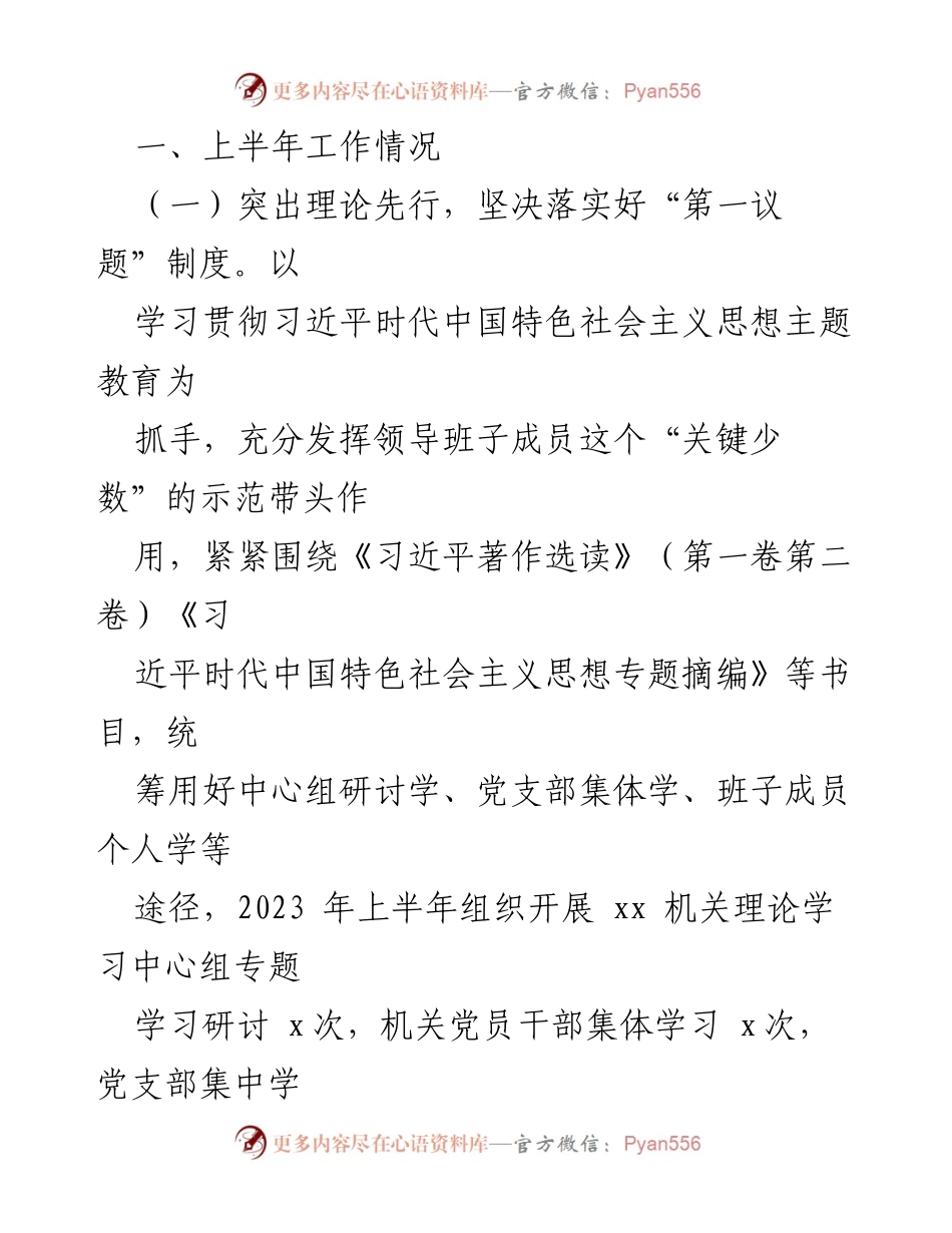 [工作总结] 党建工作自查 - 2023年上半年X党委党建工作自查情况报告_1.docx_第2页