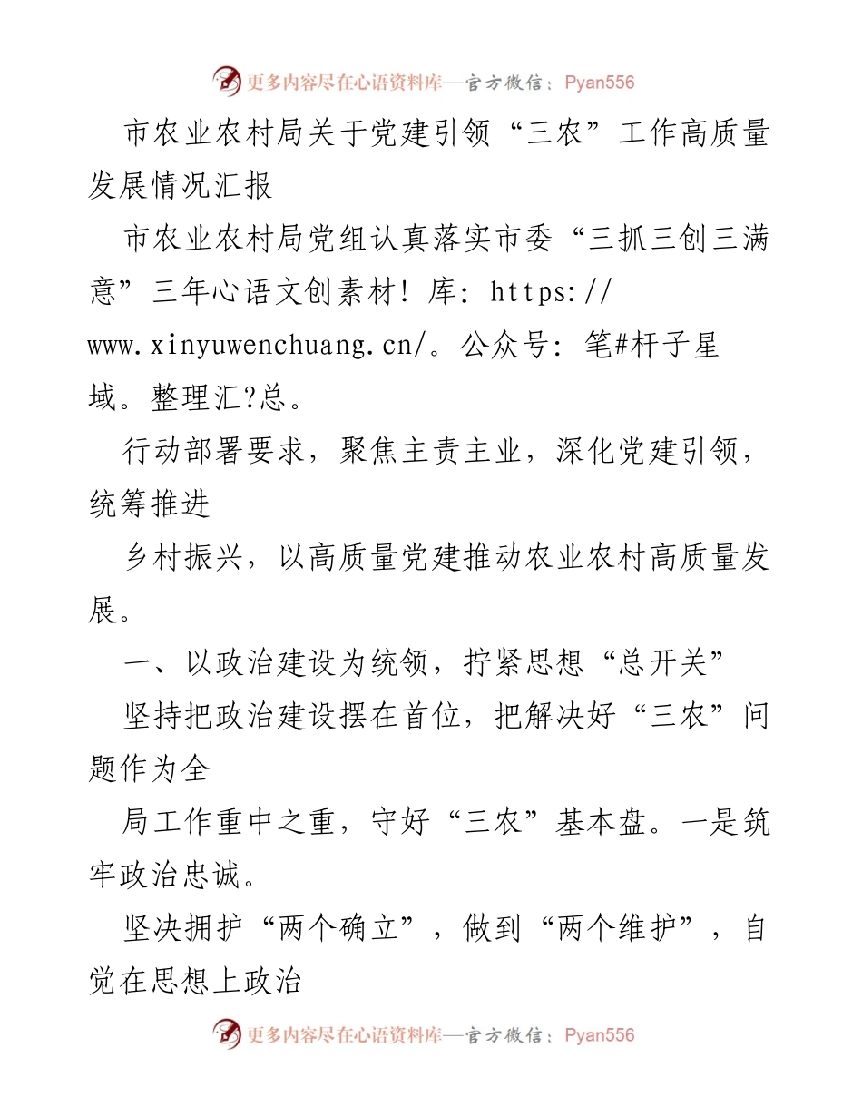 [工作总结] 农业农村局 - 党建引领“三农”工作高质量发展情况汇报.docx_第1页