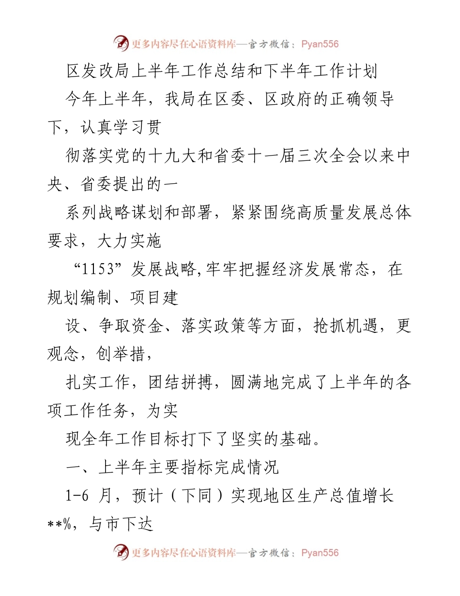 [工作总结] 区发改局 - 上半年工作总结与下半年工作计划.docx_第1页