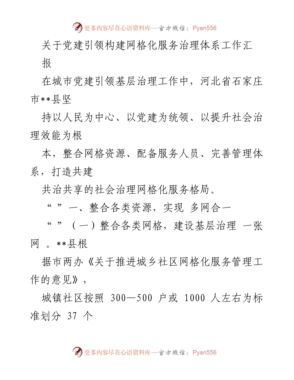 [工作总结] 党建引领基层治理 - 河北省石家庄市网格化服务治理体系构建工作总结报告.docx_第1页