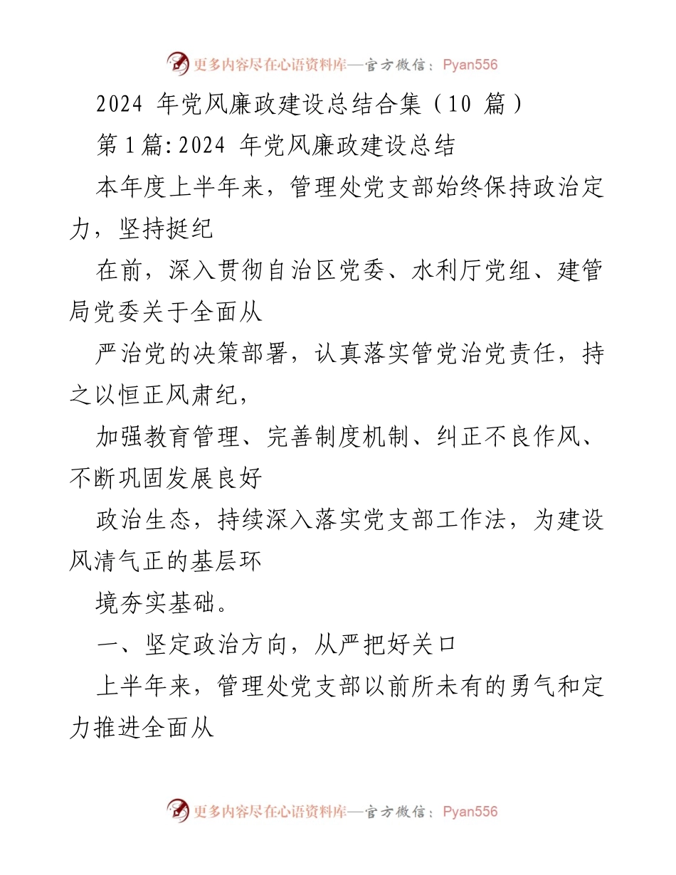 [工作总结] 党风廉政建设 - 2024年党风廉政建设工作总结报告.docx_第1页