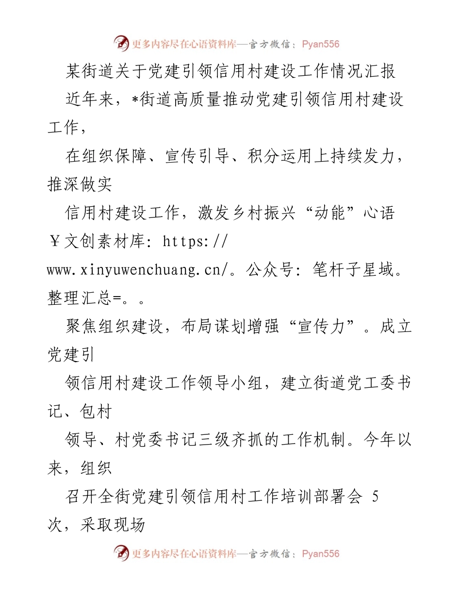 [工作总结] 党建引领信用村建设 - 某街道党建引领信用村建设工作情况汇报.docx_第1页