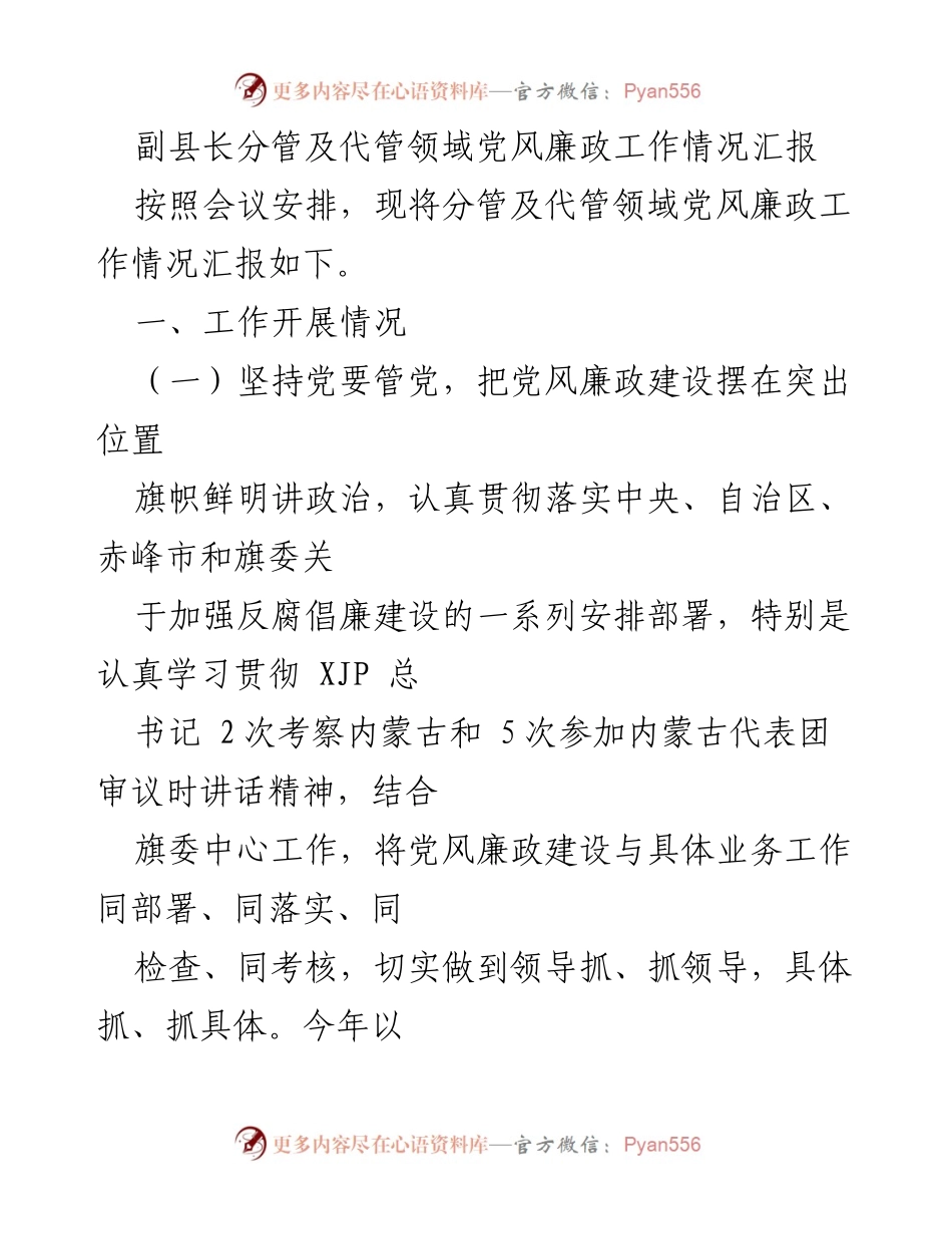 [工作总结] 党风廉政工作会议 - 副县长党风廉政工作情况汇报.docx_第1页