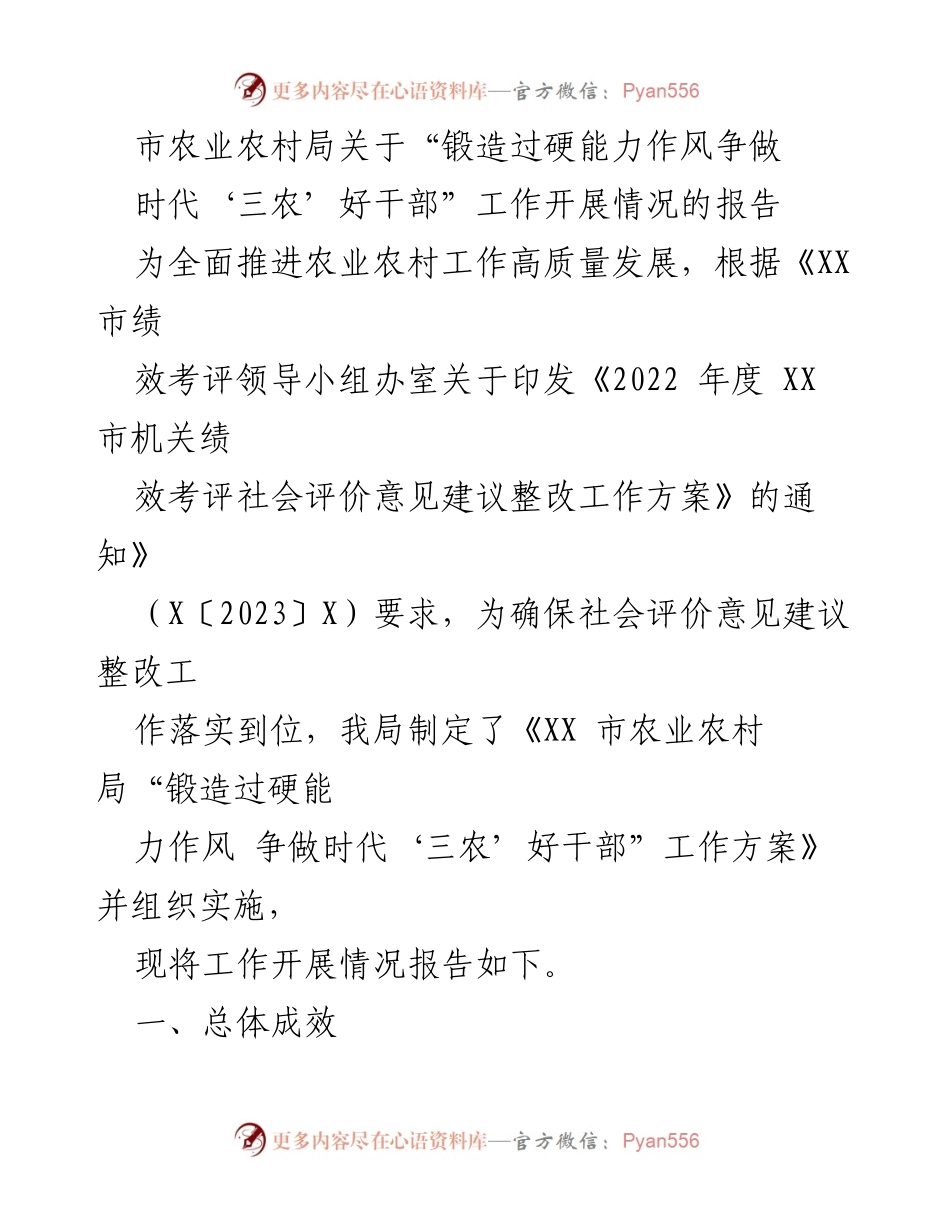 [工作总结] 农业农村局 - “锻造过硬能力作风 争做时代‘三农’好干部”工作开展情况报告.docx_第1页