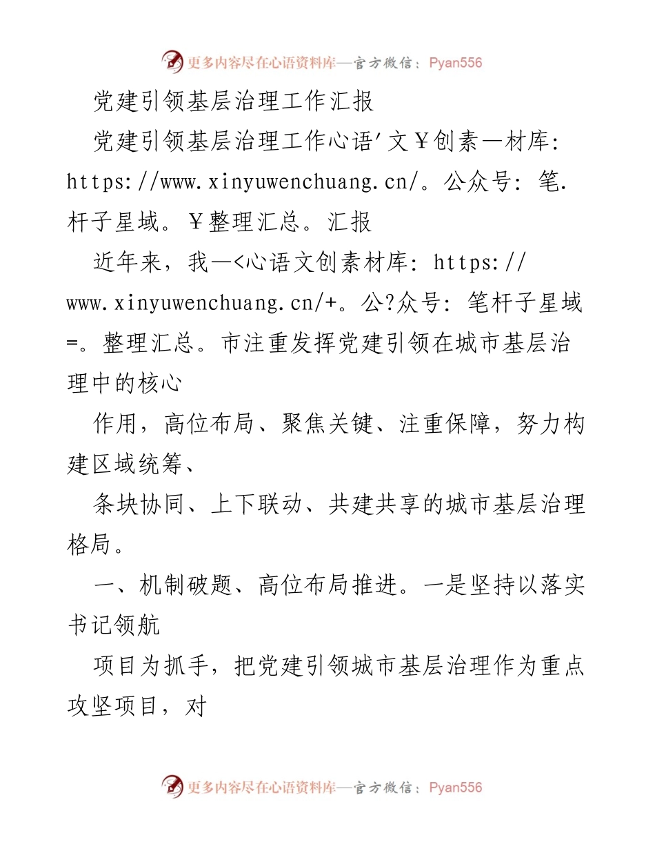 [工作总结] 党建引领基层治理 - 党建引领城市基层治理工作汇报_1.docx_第1页