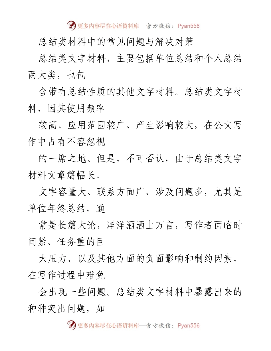 [工作总结] 公文写作 - 总结类材料常见问题及解决策略.docx_第1页