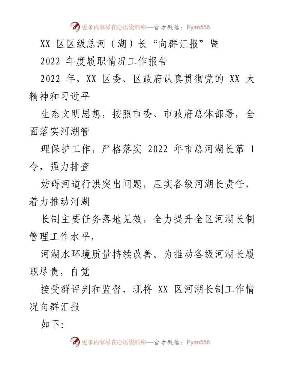 [工作总结] 区级河湖长制工作汇报 - 2022年度河湖长制履职情况总结报告.docx_第1页