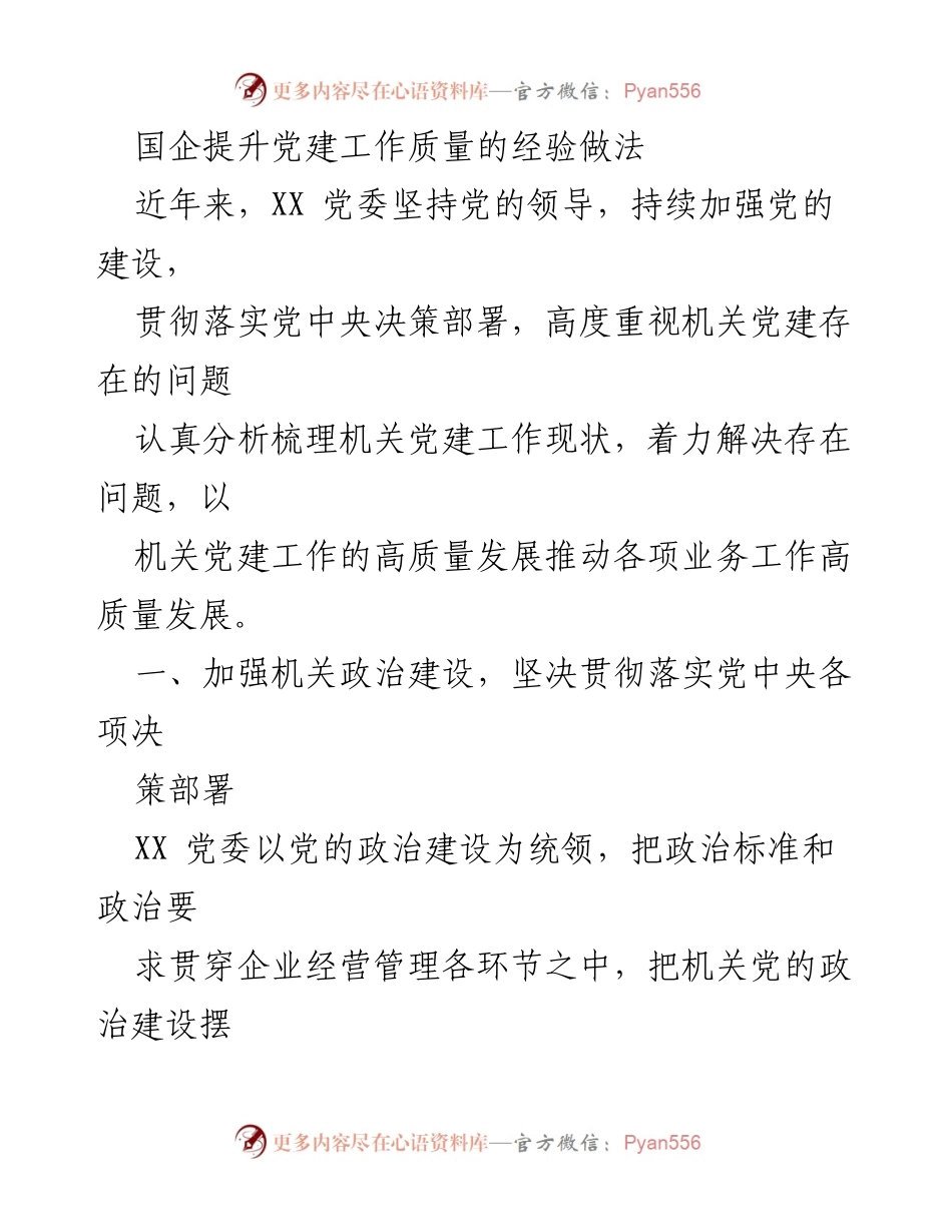 [工作总结] 党建工作提升 - 国企机关党建工作质量提升经验总结.docx_第1页