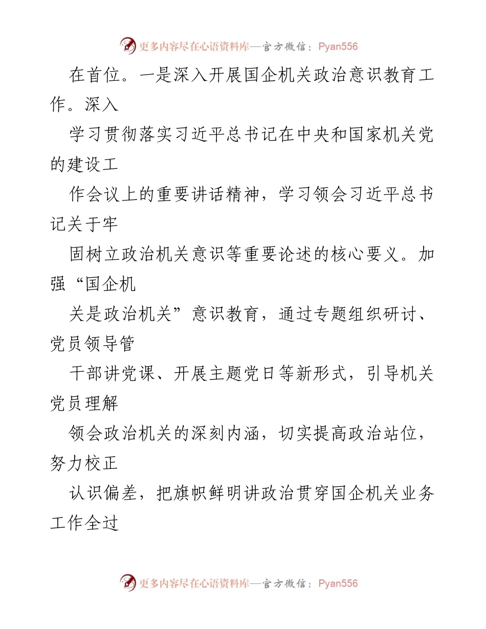 [工作总结] 党建工作提升 - 国企机关党建工作质量提升经验总结.docx_第2页