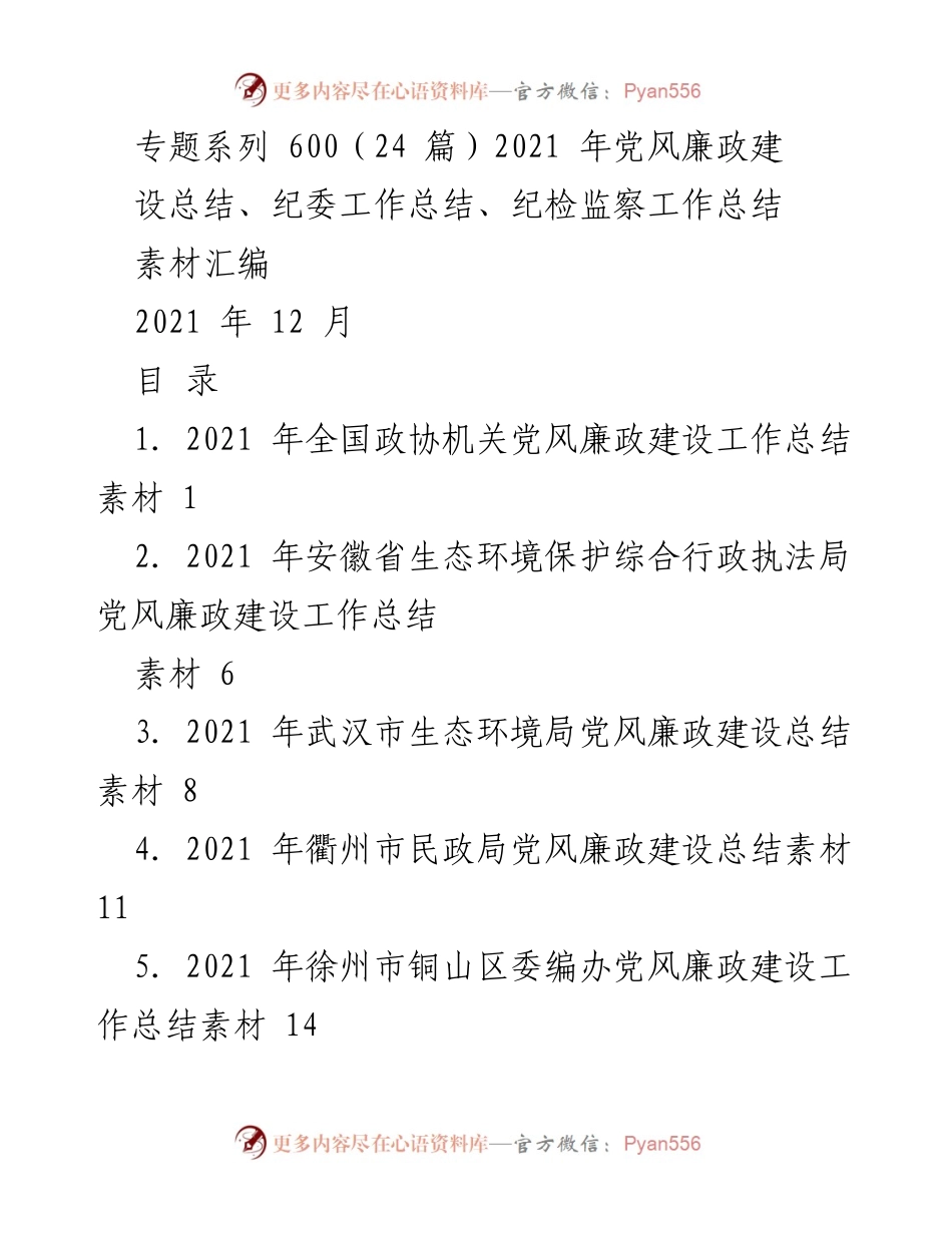 [工作总结] 党风廉政建设 - 2021年党风廉政建设工作总结素材汇编.docx_第1页