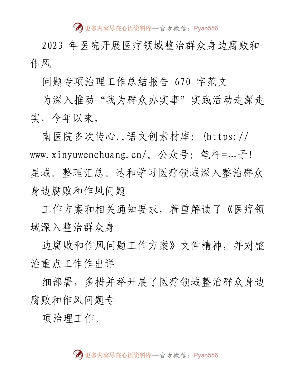 [工作总结] 医院 - 2023年医疗领域整治腐败和作风问题专项治理工作总结报告.docx_第1页