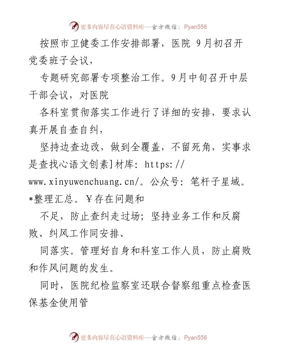[工作总结] 医院 - 2023年医疗领域整治腐败和作风问题专项治理工作总结报告.docx_第2页