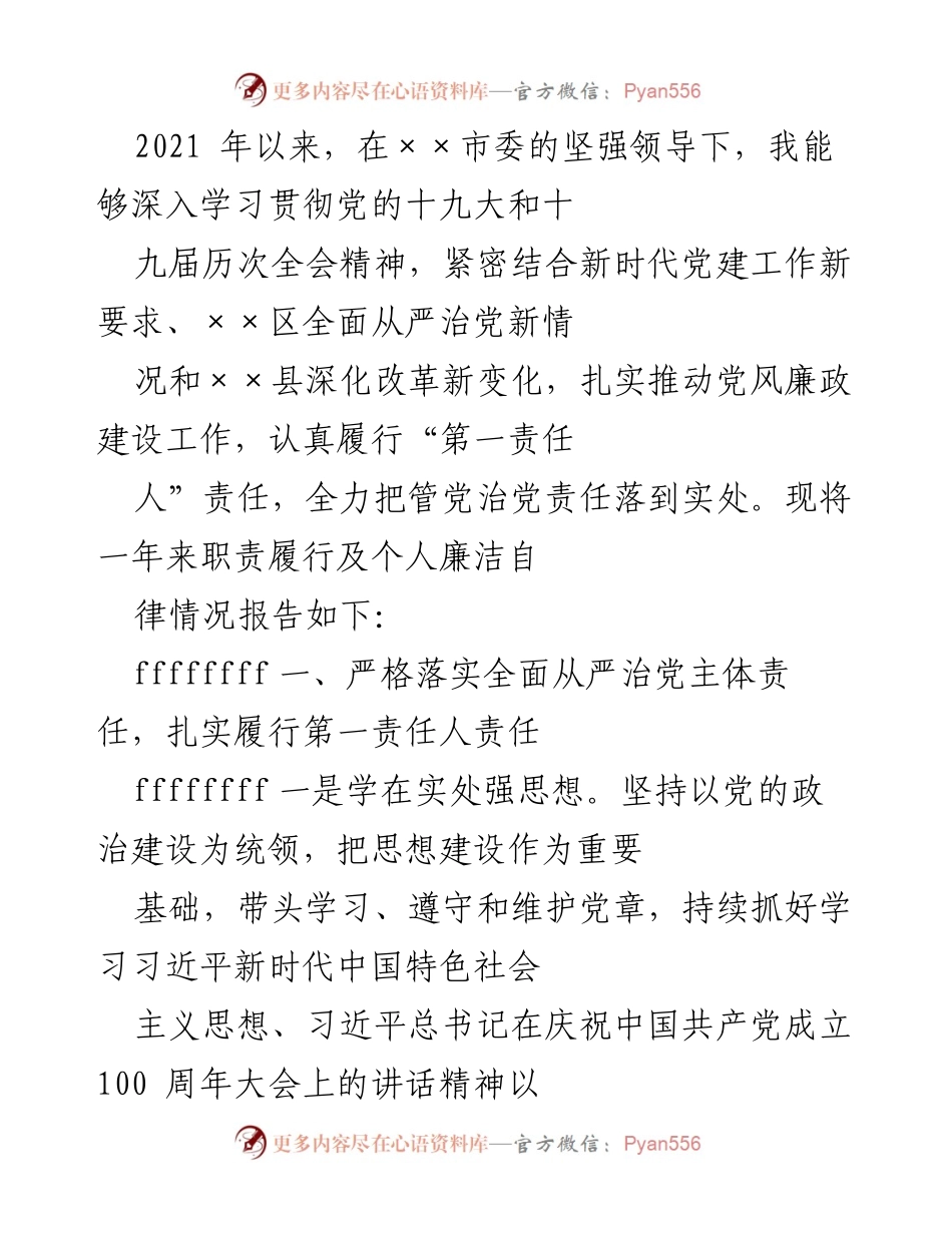 [工作总结] 党风廉政建设 - 2021年度党风廉政建设责任履行及个人廉洁自律情况总结.docx_第1页