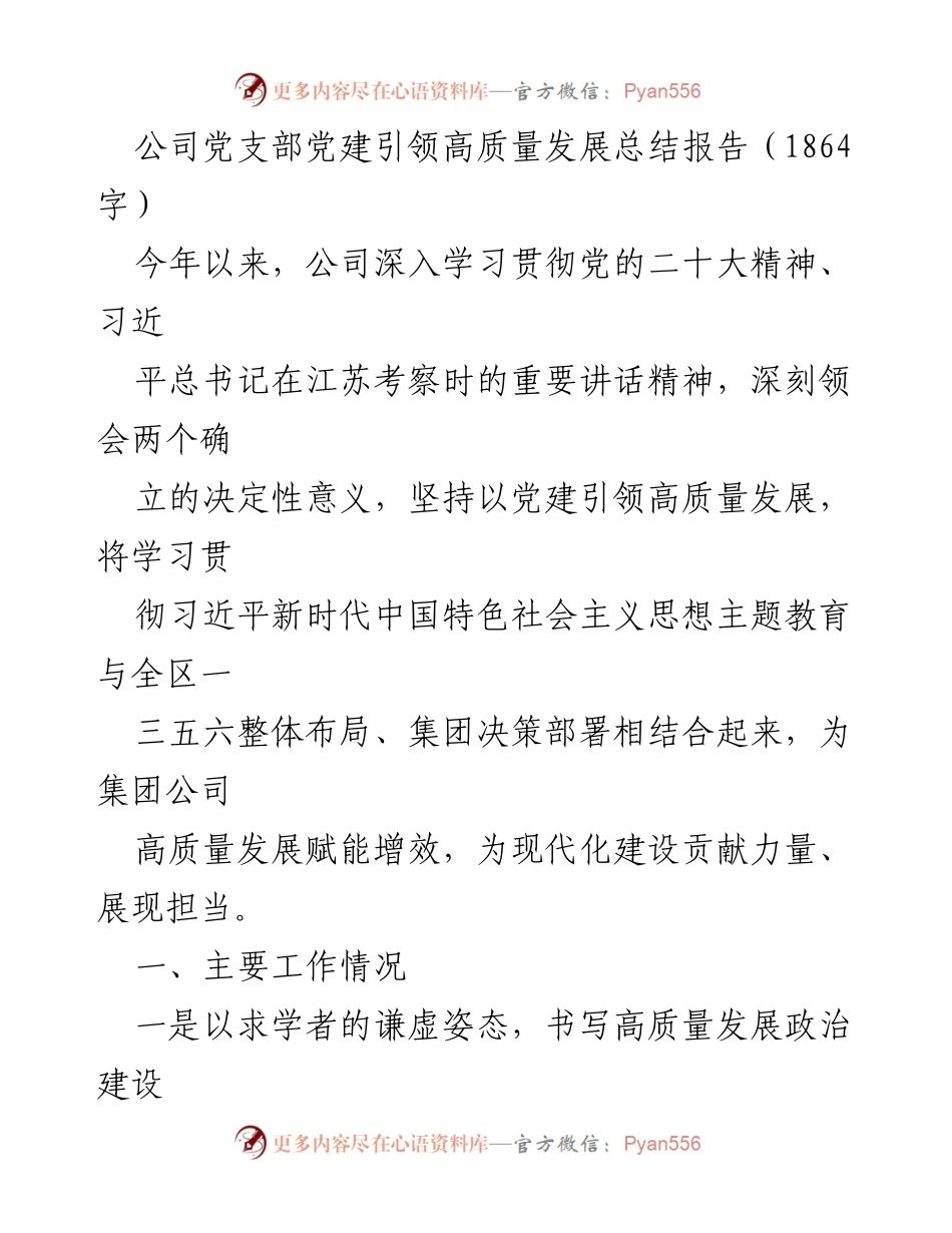 [工作总结] 党建活动 - 党建引领高质量发展的实践与成效总结报告.docx_第1页
