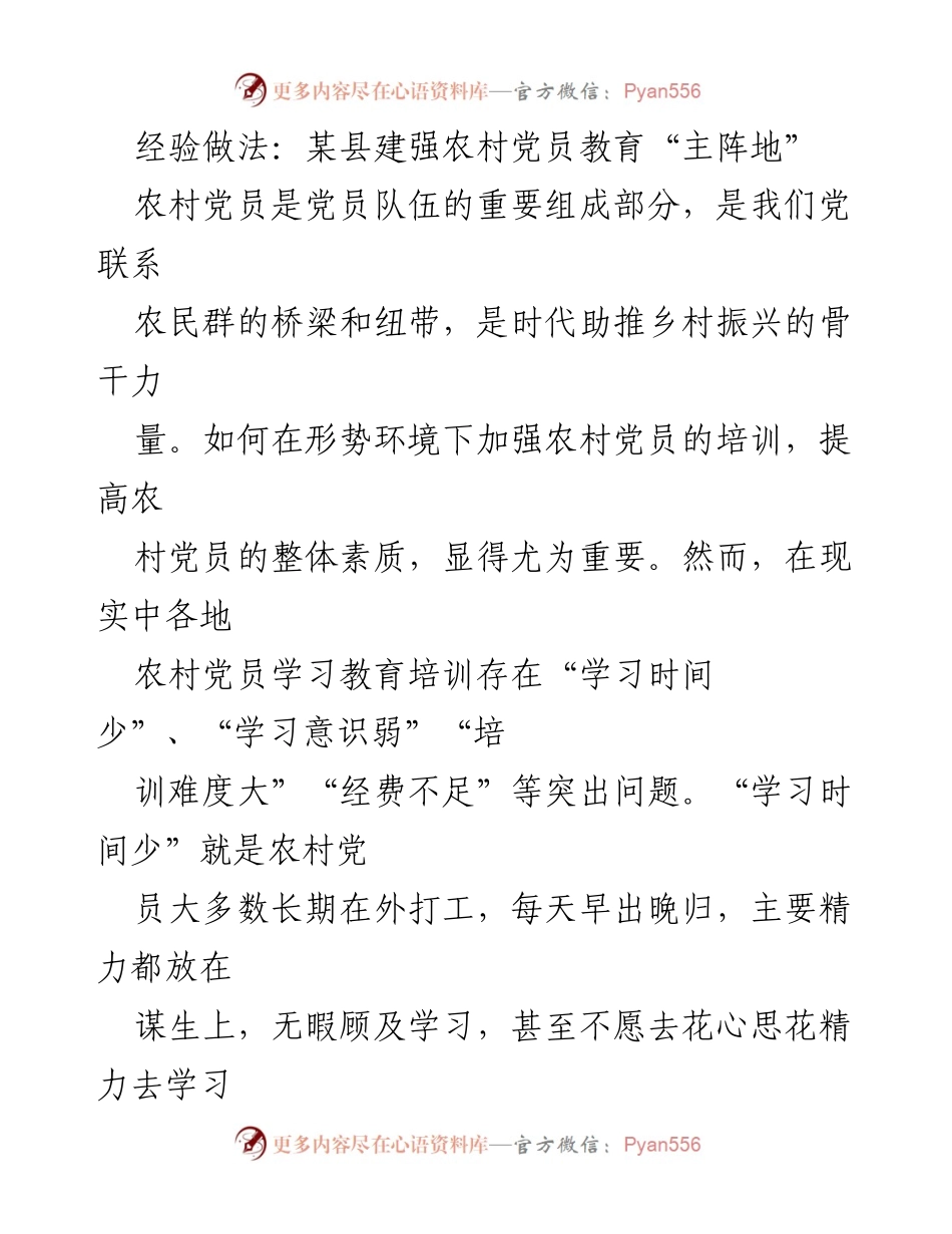 [工作总结] 农村党员教育 - 加强农村党员教育培训的经验做法.docx_第1页