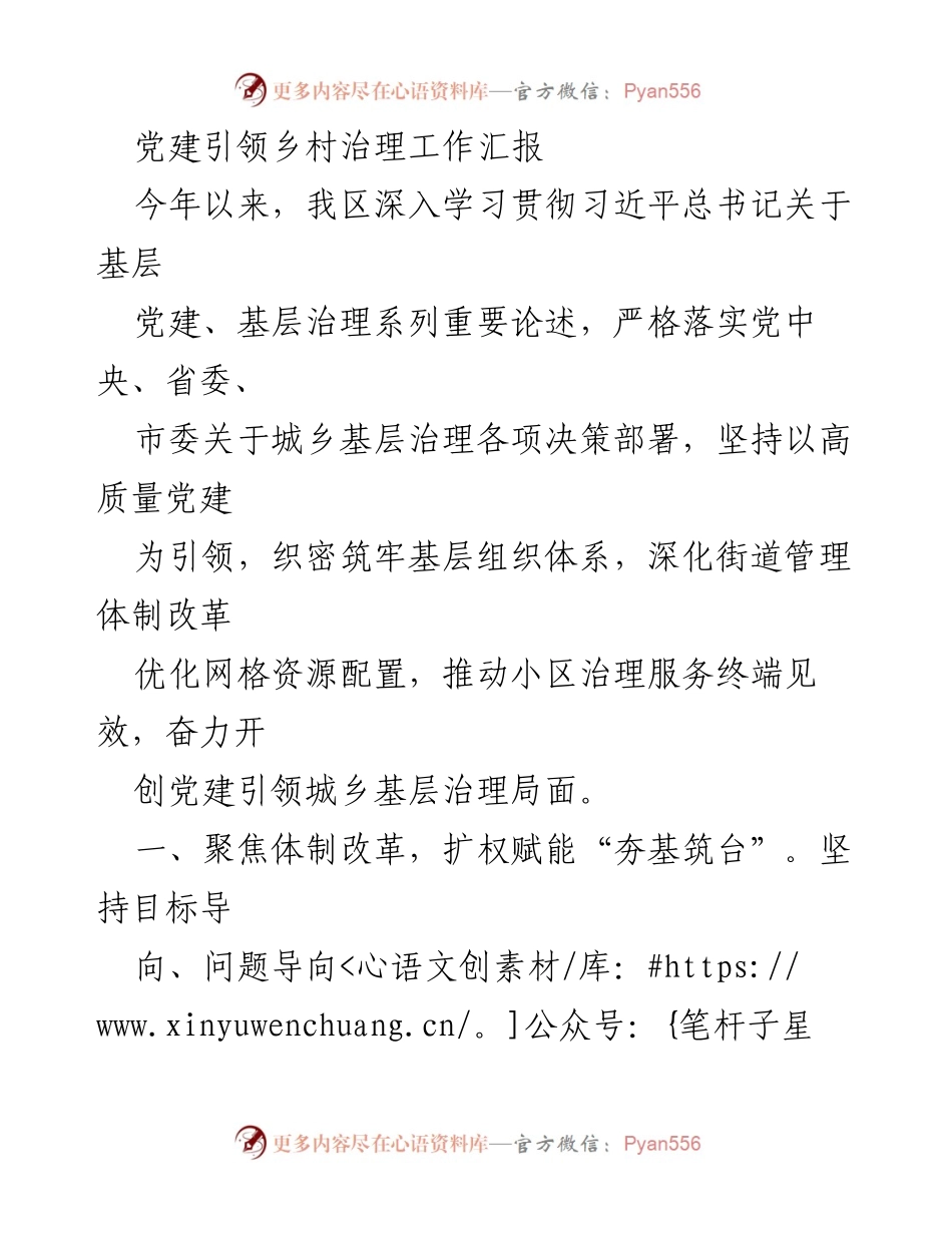 [工作总结] 党建引领乡村治理 - 党建引领乡村治理工作汇报.docx_第1页
