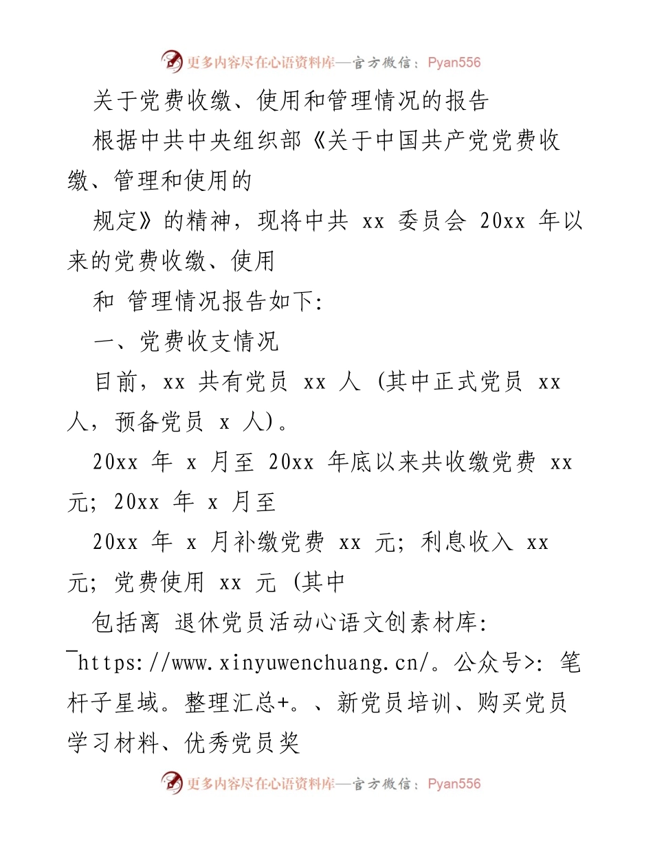 [工作总结] 党费管理 - 中共xx委员会党费收缴、使用与管理情况报告.docx_第1页