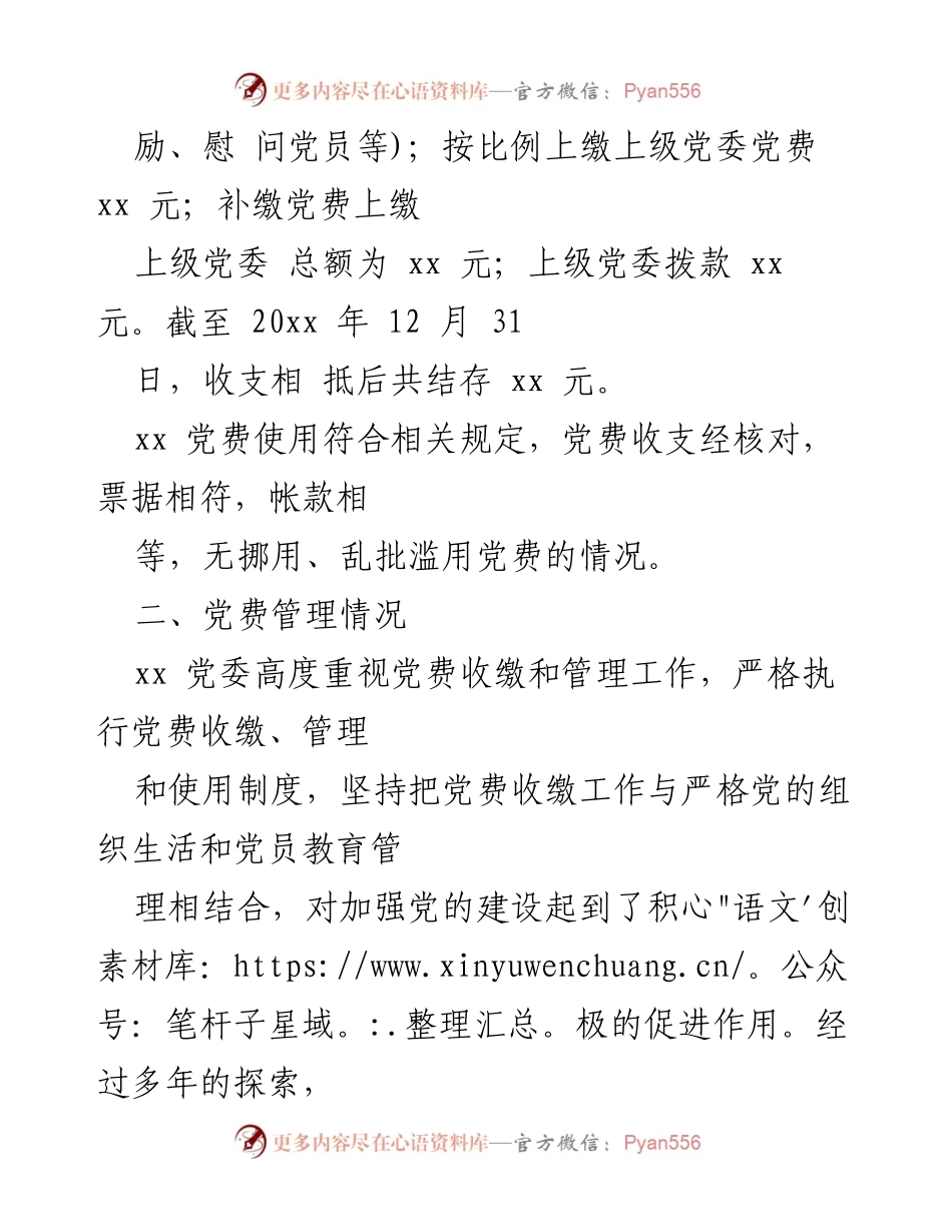 [工作总结] 党费管理 - 中共xx委员会党费收缴、使用与管理情况报告.docx_第2页