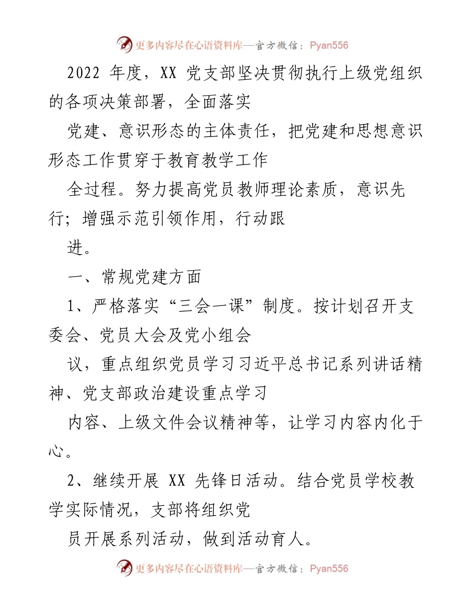 [工作总结] 党支部年度工作 - 2022年度XX党支部党建工作总结与提升措施.docx_第1页