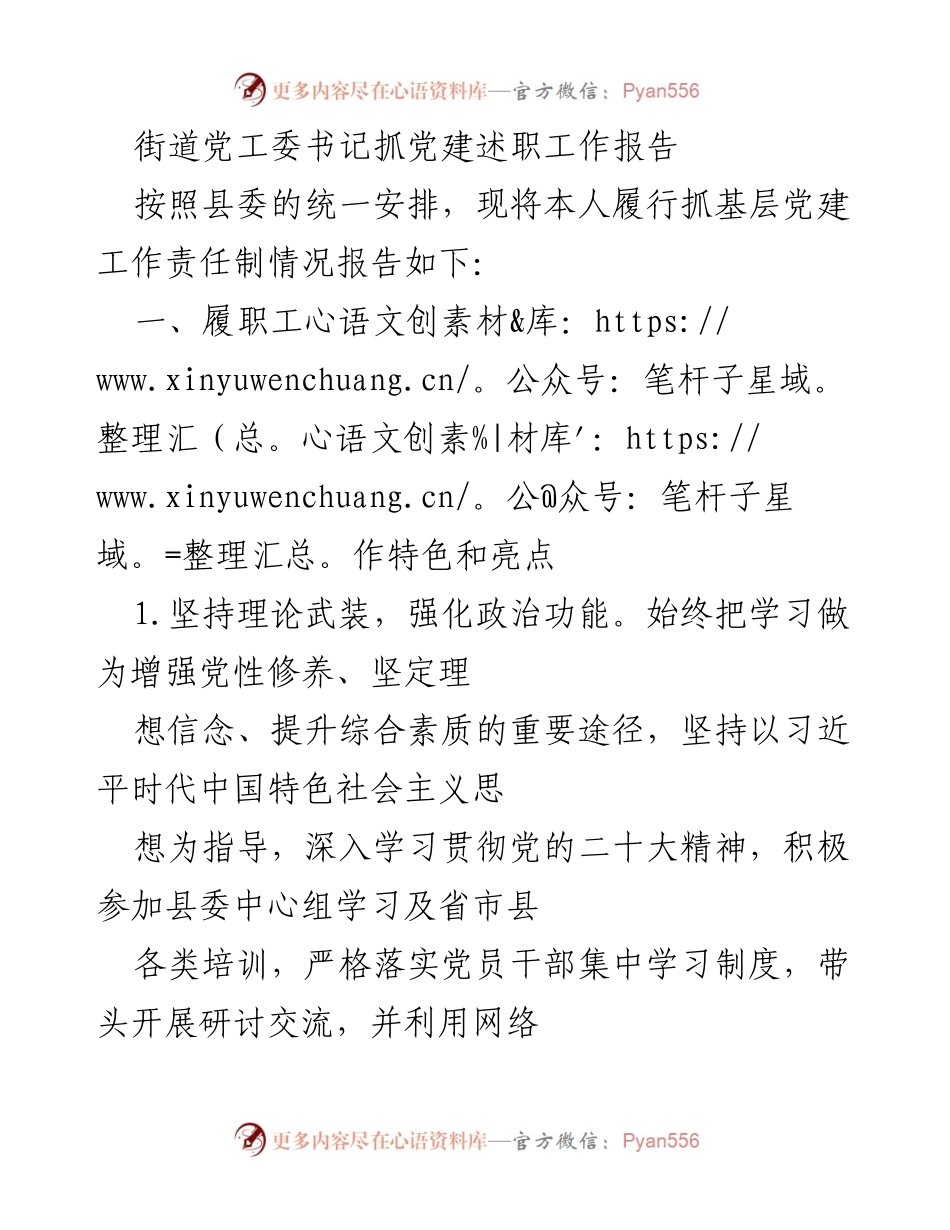 [工作总结] 党建工作述职 - 街道党工委书记党建工作履职总结报告.docx_第1页