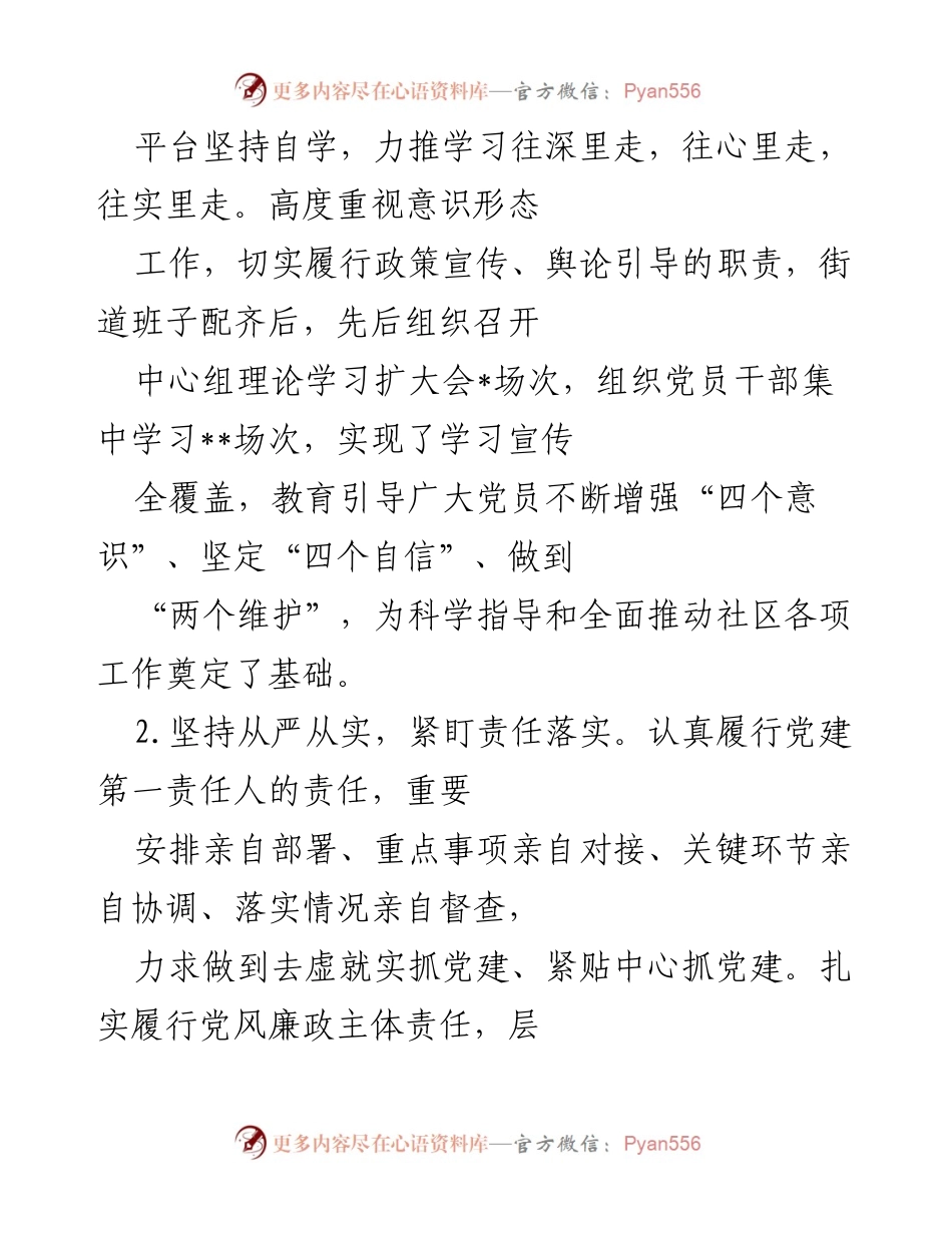 [工作总结] 党建工作述职 - 街道党工委书记党建工作履职总结报告.docx_第2页