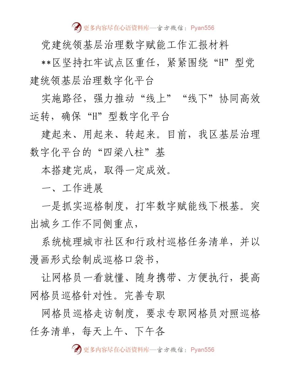 [工作总结] 党建统领基层治理 - 基层治理数字化平台建设工作汇报.docx_第1页