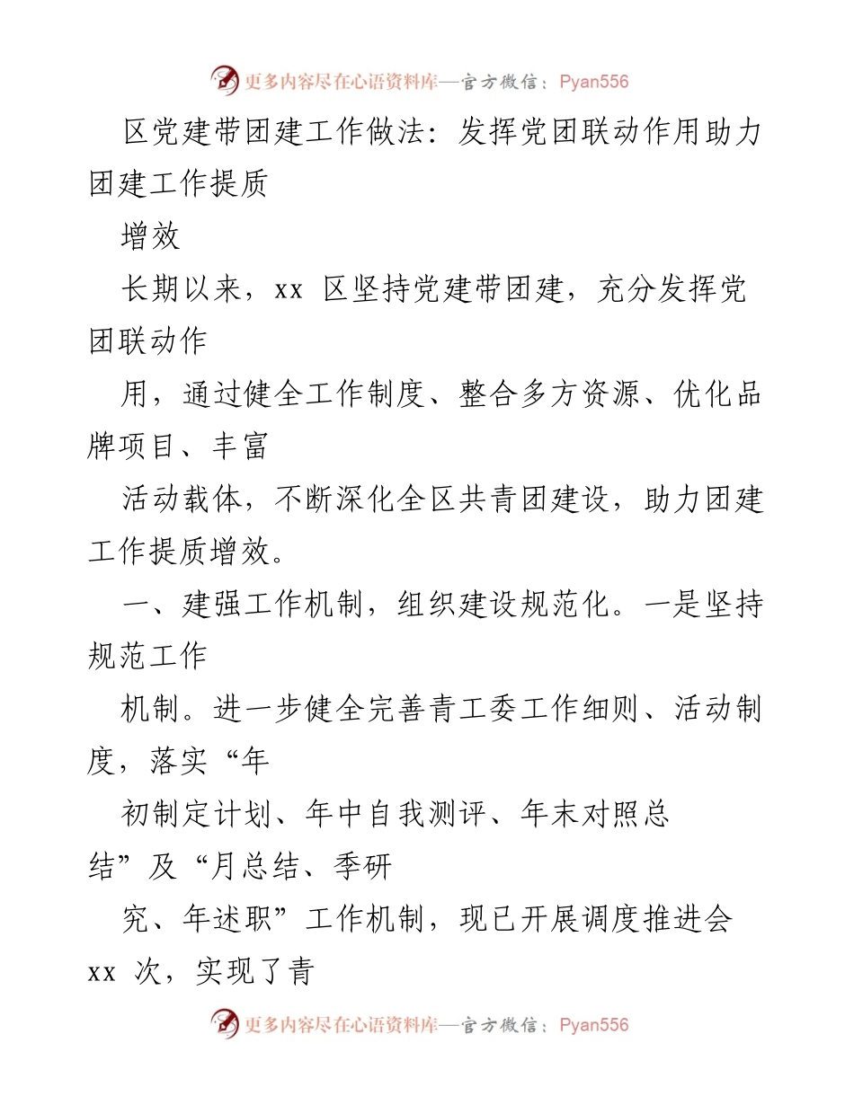 [工作总结] 区党建带团建工作 - 党建引领团建提质增效的实践探索.docx_第1页