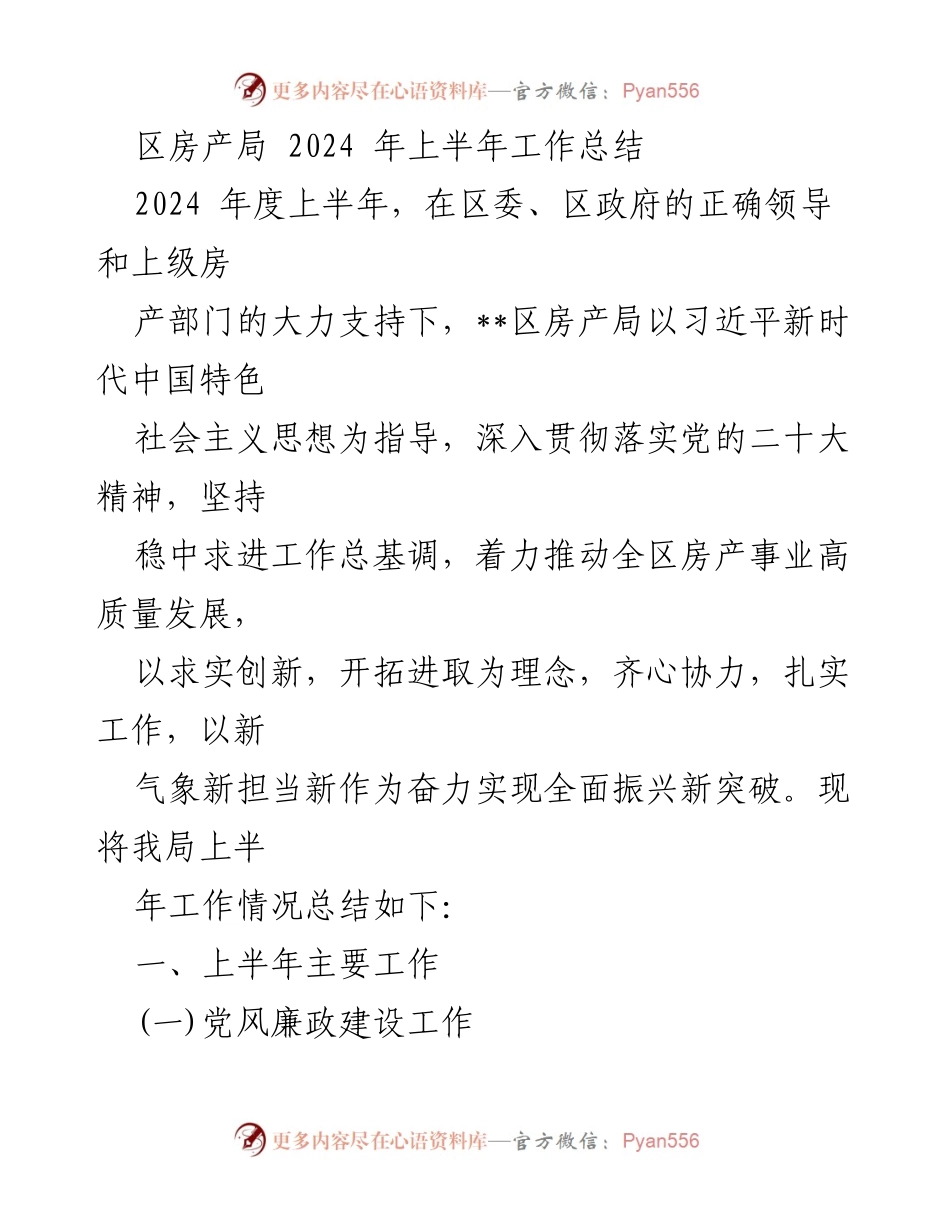 [工作总结] 区房产局 - 2024年上半年工作总结报告.docx_第1页