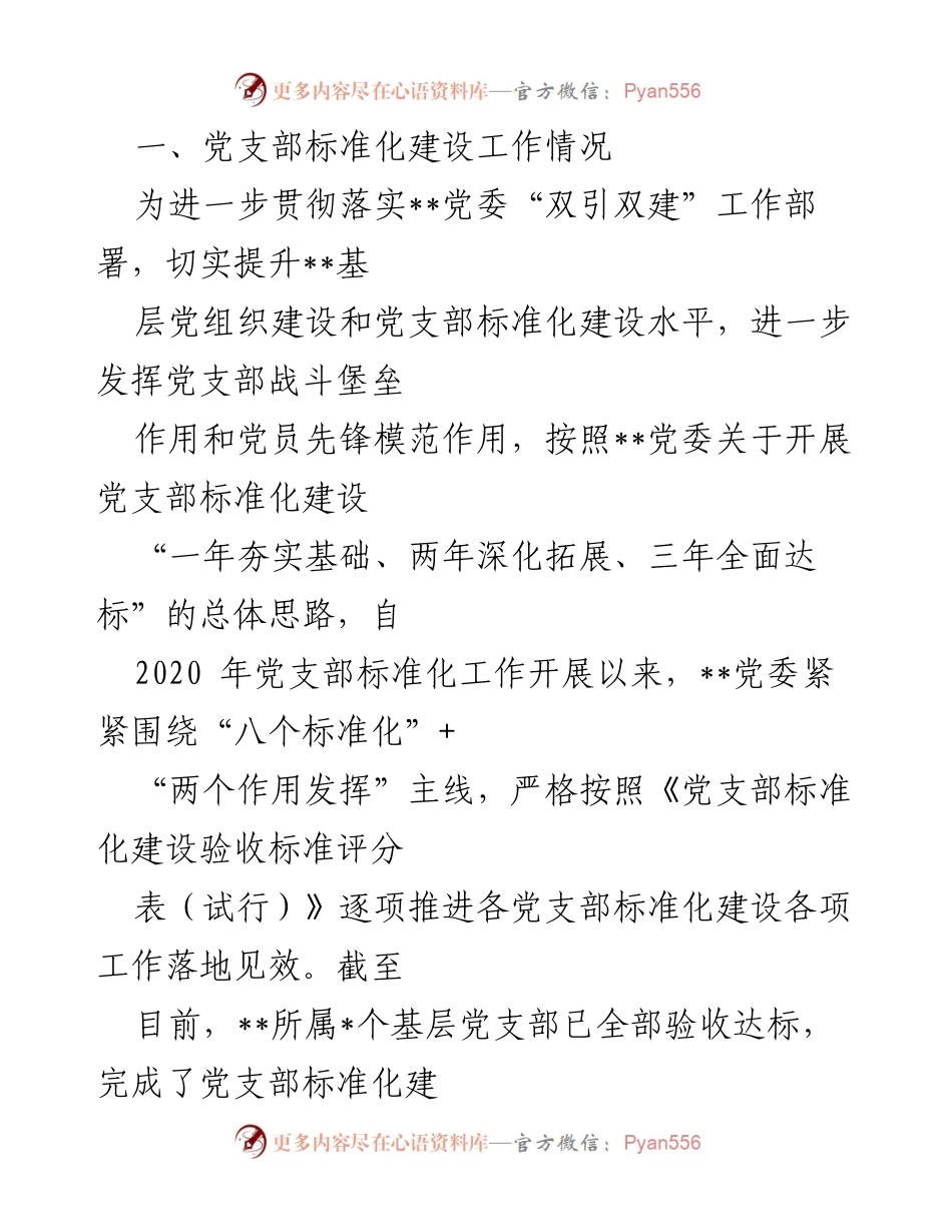 [工作总结] 党支部标准化建设 - 2022年党支部标准化建设工作总结与验收报告.docx_第1页