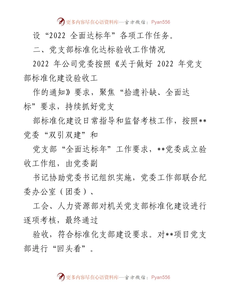 [工作总结] 党支部标准化建设 - 2022年党支部标准化建设工作总结与验收报告.docx_第2页
