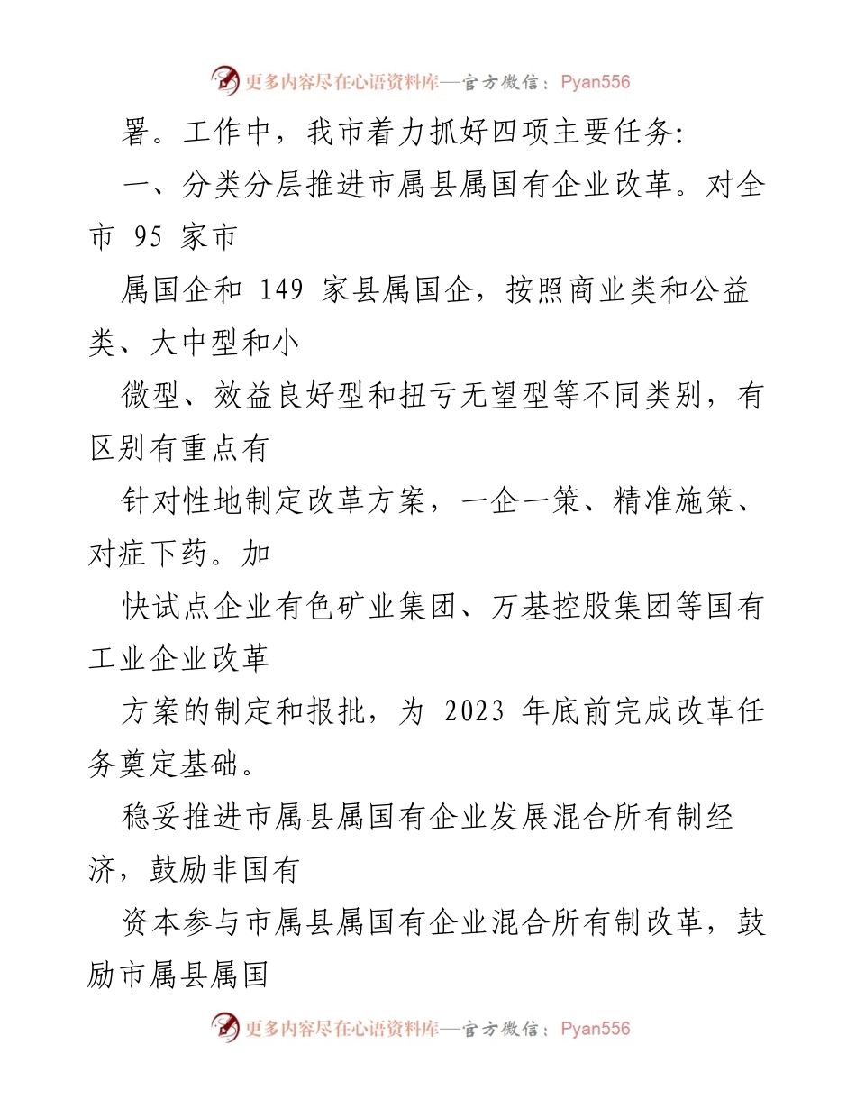 [工作总结] 全市国有企业改革 - 全市国有工业企业改革工作情况汇报.docx_第2页