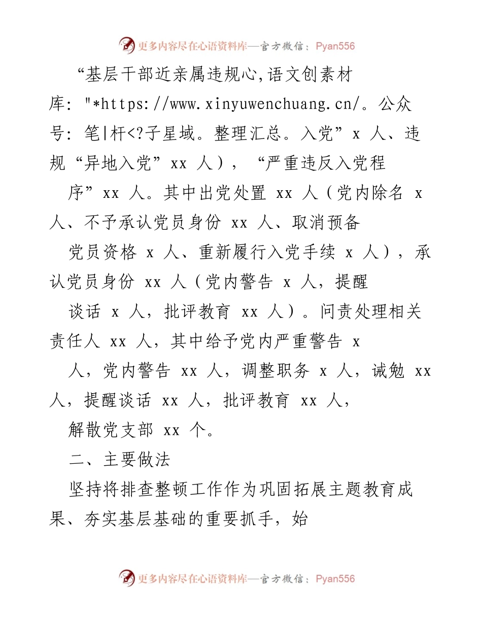 [工作总结] 农村发展党员违规违纪问题整治 - xx 区农村党员违规违纪问题排查整顿工作总结.docx_第2页