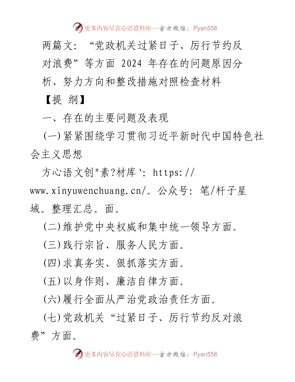 [工作总结] 党政机关 - 2024年党政机关厉行节约与反对浪费问题整改措施总结.docx_第1页
