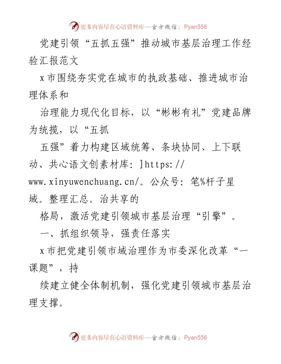 [工作总结] 党建引领城市基层治理 - 党建引领“五抓五强”推动城市基层治理经验汇报.docx_第1页