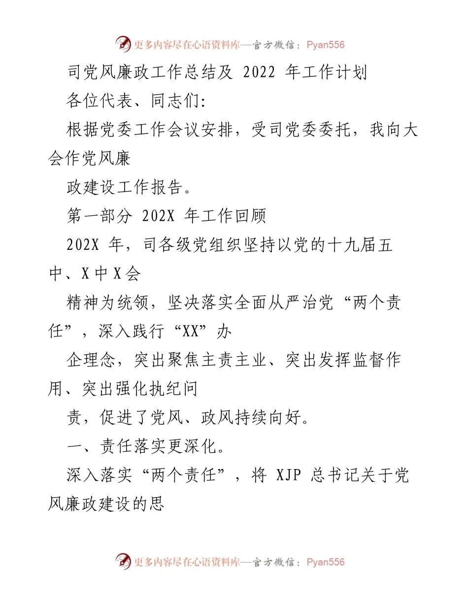 [工作总结] 党风廉政建设会议 - 202X年党风廉政工作总结与2022年工作计划.docx_第1页