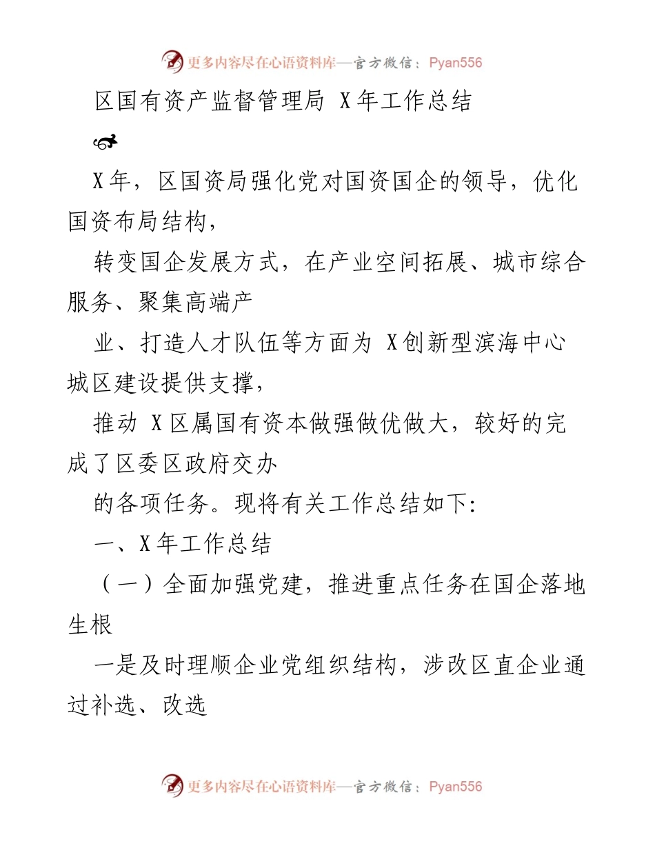 [工作总结] 区国资局 - X年国有资产监督管理局工作总结报告.docx_第1页