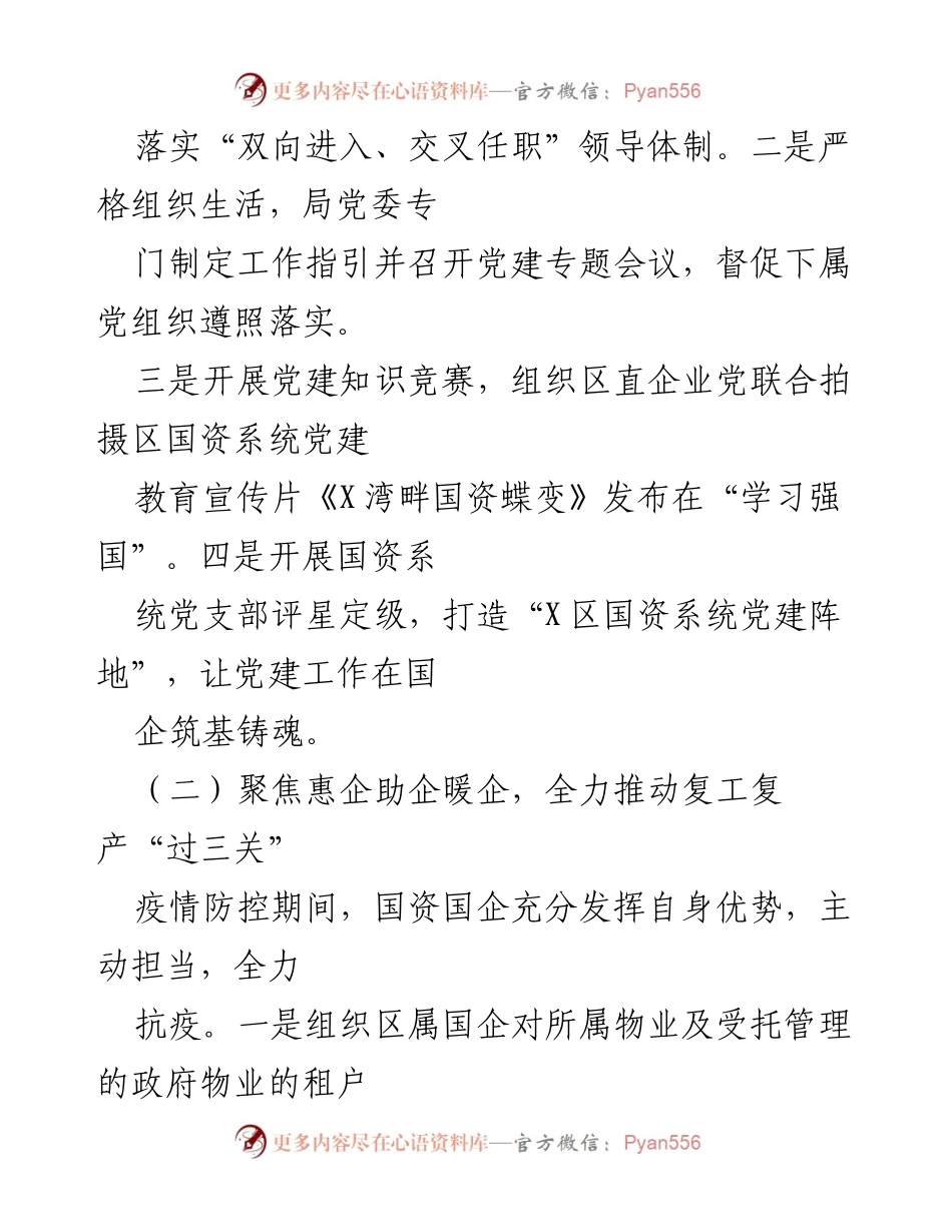 [工作总结] 区国资局 - X年国有资产监督管理局工作总结报告.docx_第2页