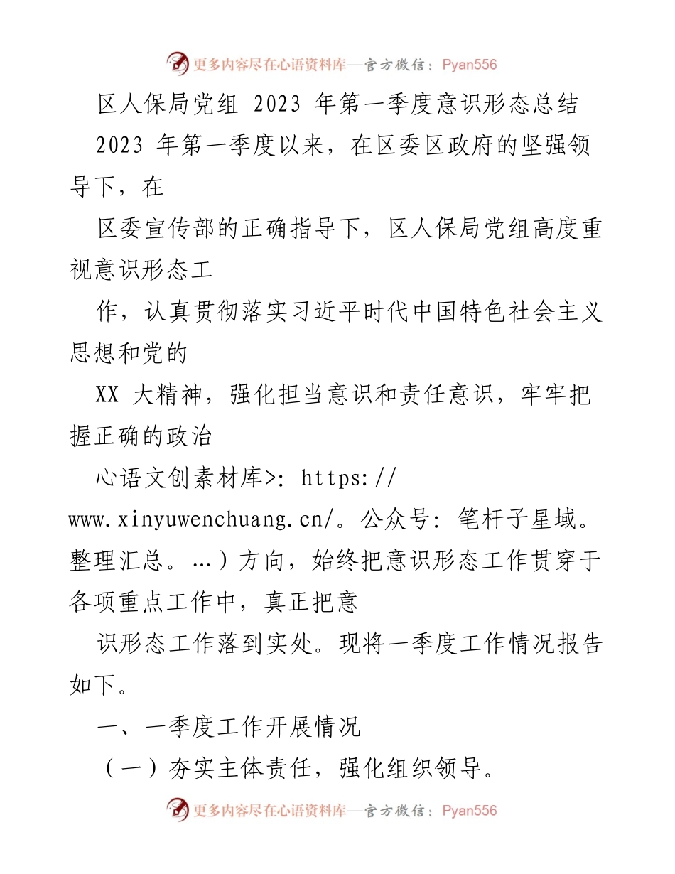 [工作总结] 区人保局 - 2023年第一季度意识形态工作总结报告_1.docx_第1页